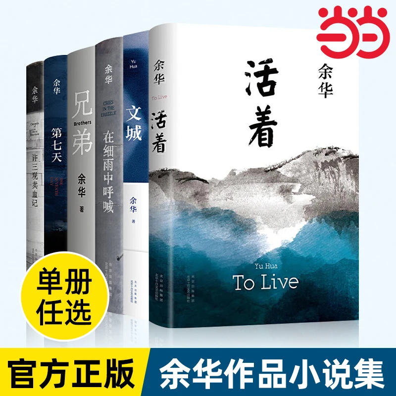 【当当】余华作品集 活着文城第七天兄弟许三观卖血记 正版单册任选