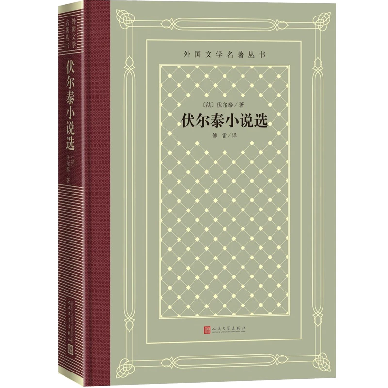 【当当】网格本·伏尔泰小说选（外国文学名著丛书）