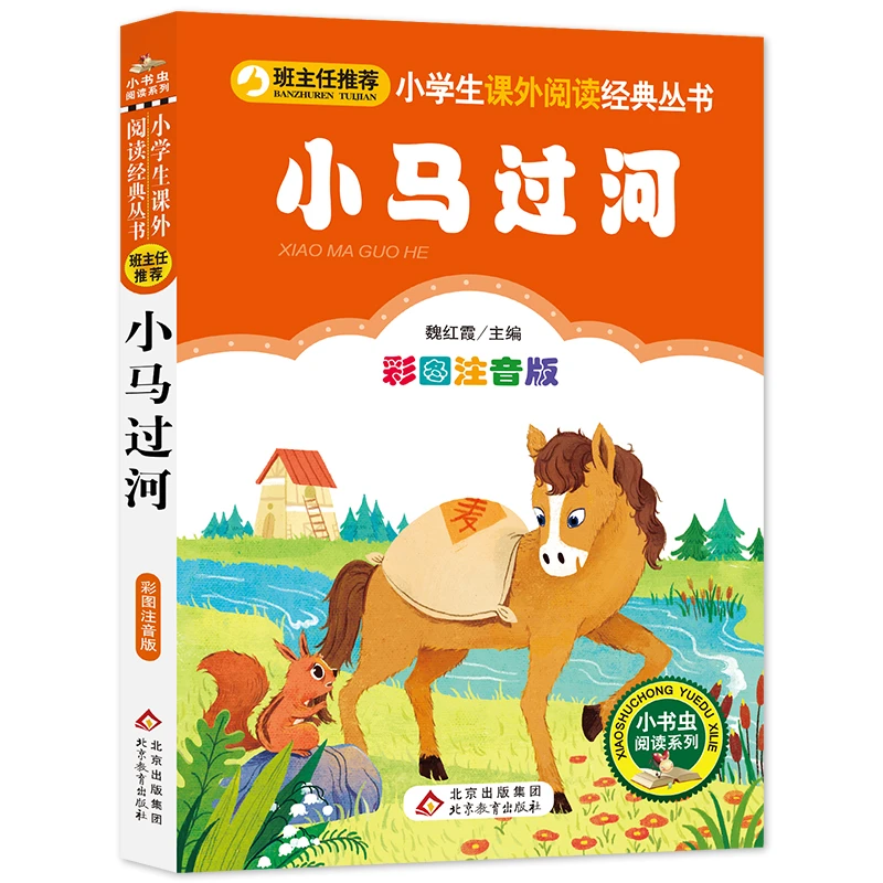 【当当】小马过河 彩图注音版 小学生课外阅读经典丛书 一二年级