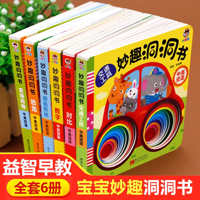 【当当】妙趣洞洞书全6册婴儿早教 绘本0到3岁宝宝早教书启蒙认知