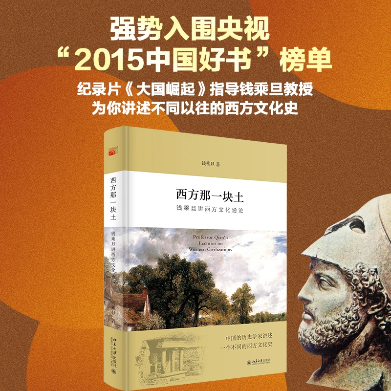 【当当】西方那一块土：钱乘旦讲西方文化通论（央视2015“中国好
