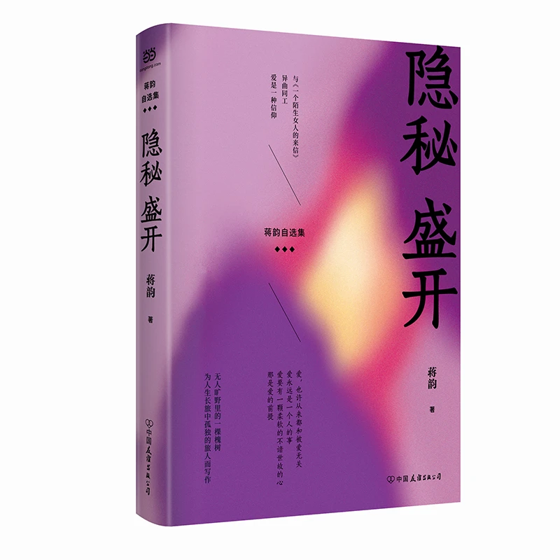 【当当】隐秘盛开（蒋韵自选集）阅读经典名家创作世界书籍推荐出版