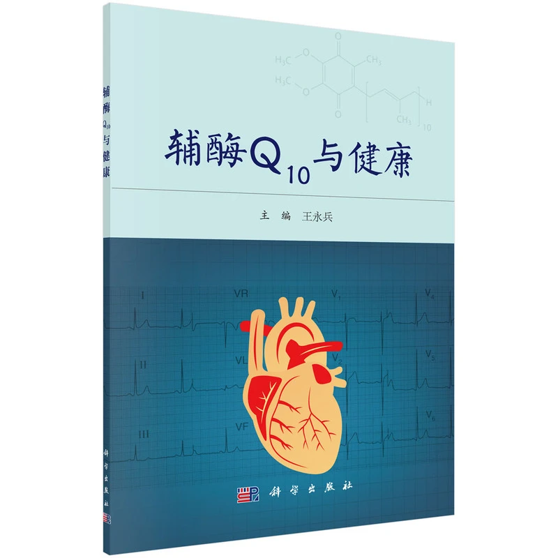 辅酶Q10与健康辅酶Q10与健康