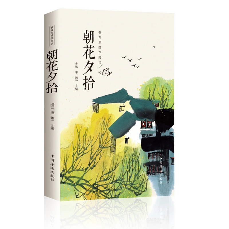 【当当】纯美阅读-朝花夕拾