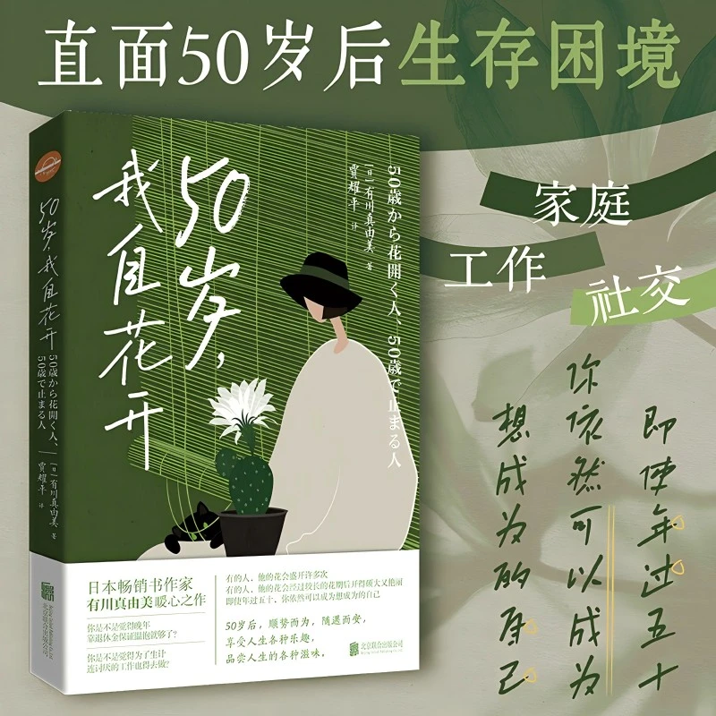 【当当】50岁，我自花开50岁，我自花开