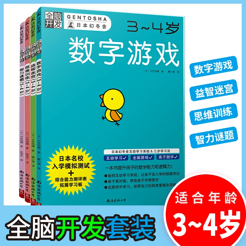 【当当】全脑开发3-4岁（数字游戏+益智迷宫+思维训练+智力谜题
