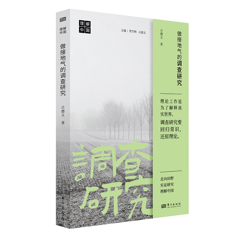 【当当】做接地气的调查研究