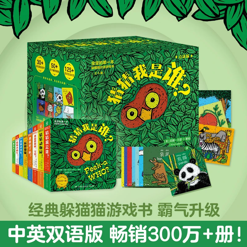 【当当】猜猜我是谁双语游戏书 当当独家礼盒（共8册）宝宝的第一