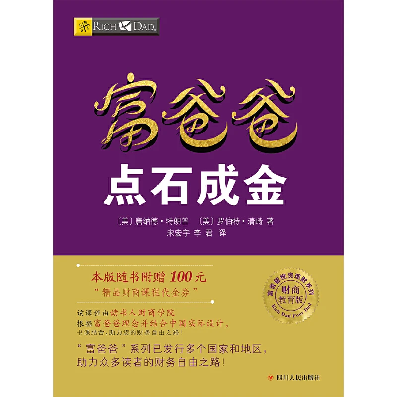 【当当】富爸爸穷爸爸系列：富爸爸点石成金 （财商教育版）本版