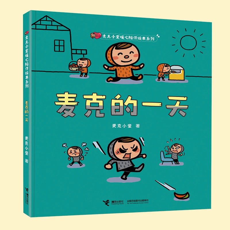 【当当】麦克的一天/麦克小奎暖心陪伴系列