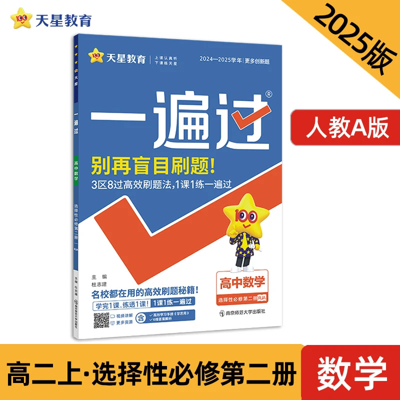 一遍过 选择性必修 第二册 数学 RJA （人教A新教材）高二上 教材