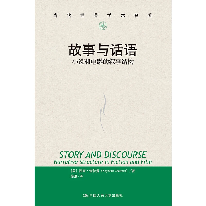 【当当】故事与话语：小说和电影的叙事结构（当代世界学术名著）