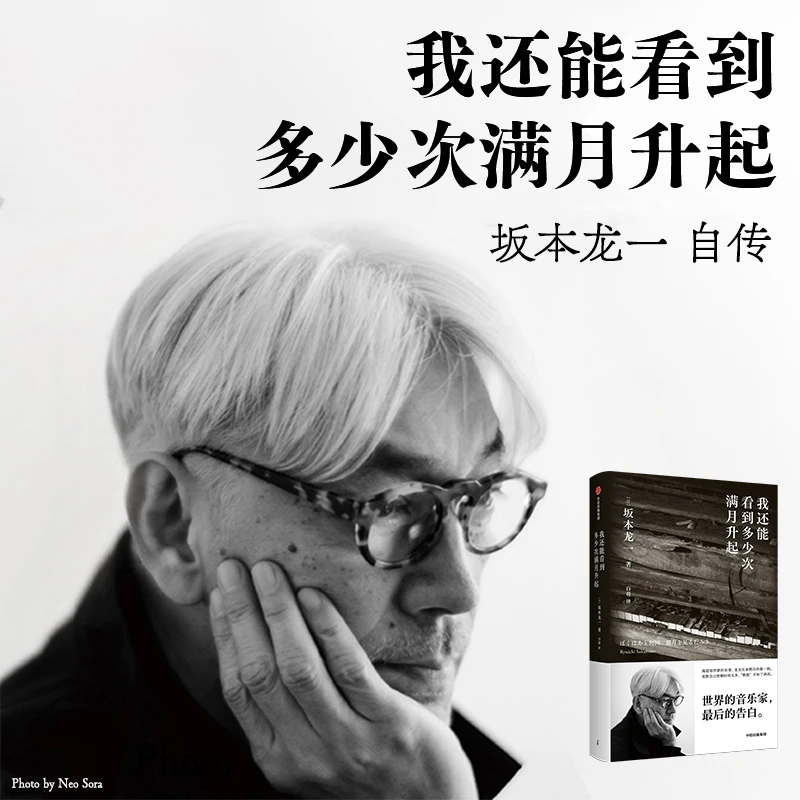 【当当】我还能看到多少次满月升起 记录坂本龙一暮年足迹并将遗