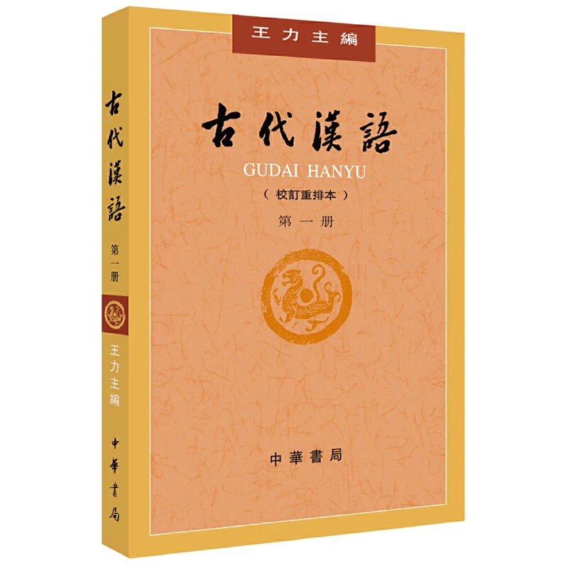 【当当】古代汉语（第１册·校订重排本）