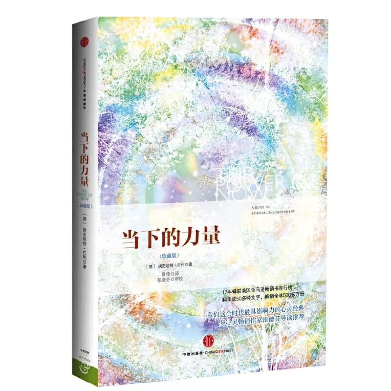 【当当】当下的力量（珍藏版）
