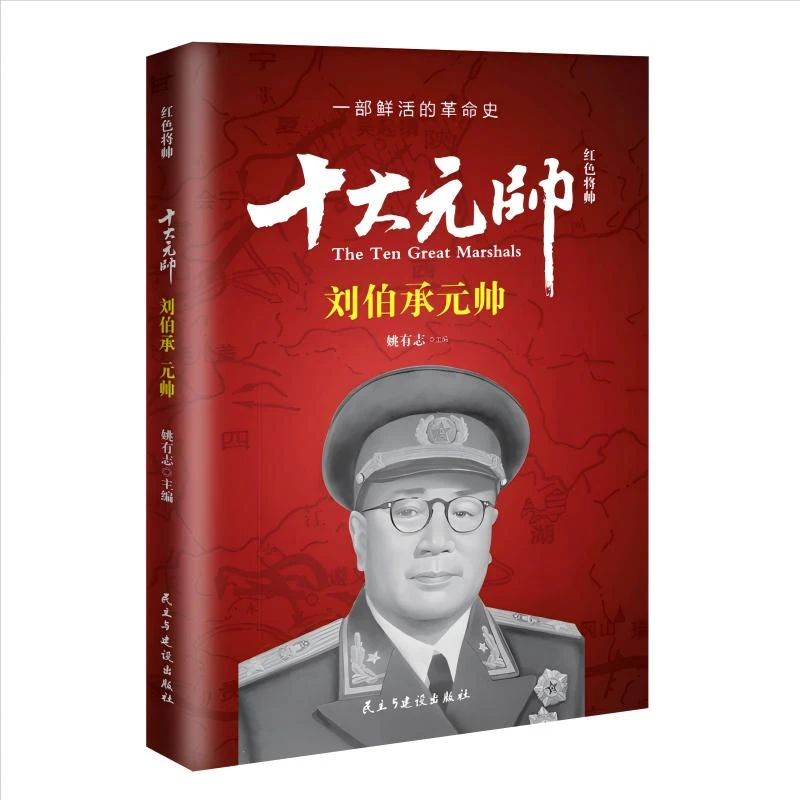 【当当】红色将帅.十大元帅.刘伯承