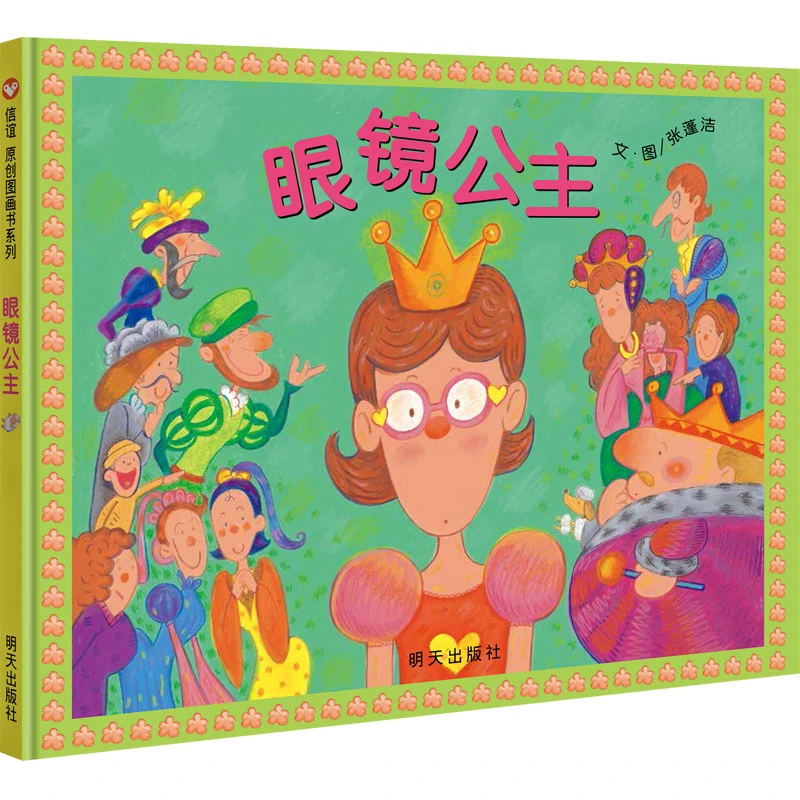 【当当】信谊原创图画书系列-眼镜公主
