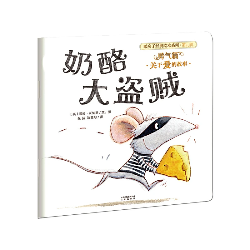 【当当】暖房子经典绘本系列·第九辑·勇气篇：奶酪大盗贼
