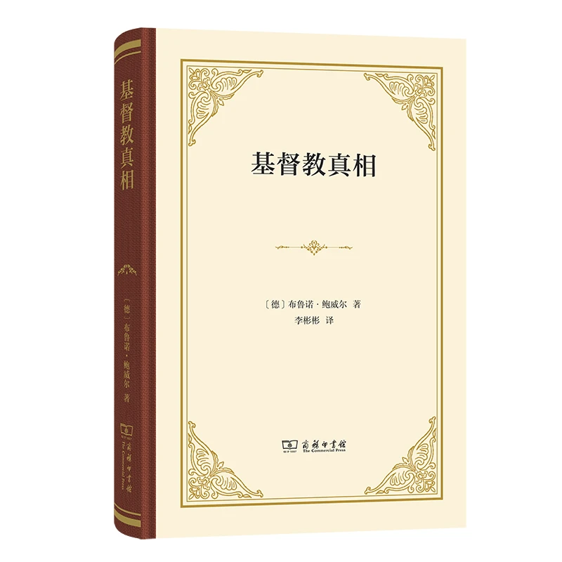 【当当】基督教真相：对十八世纪的回忆兼论十九世纪的危机