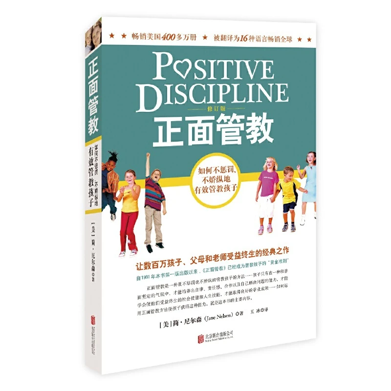 【当当】正面管教修订版 如何不惩罚、不娇纵地有效管教孩子