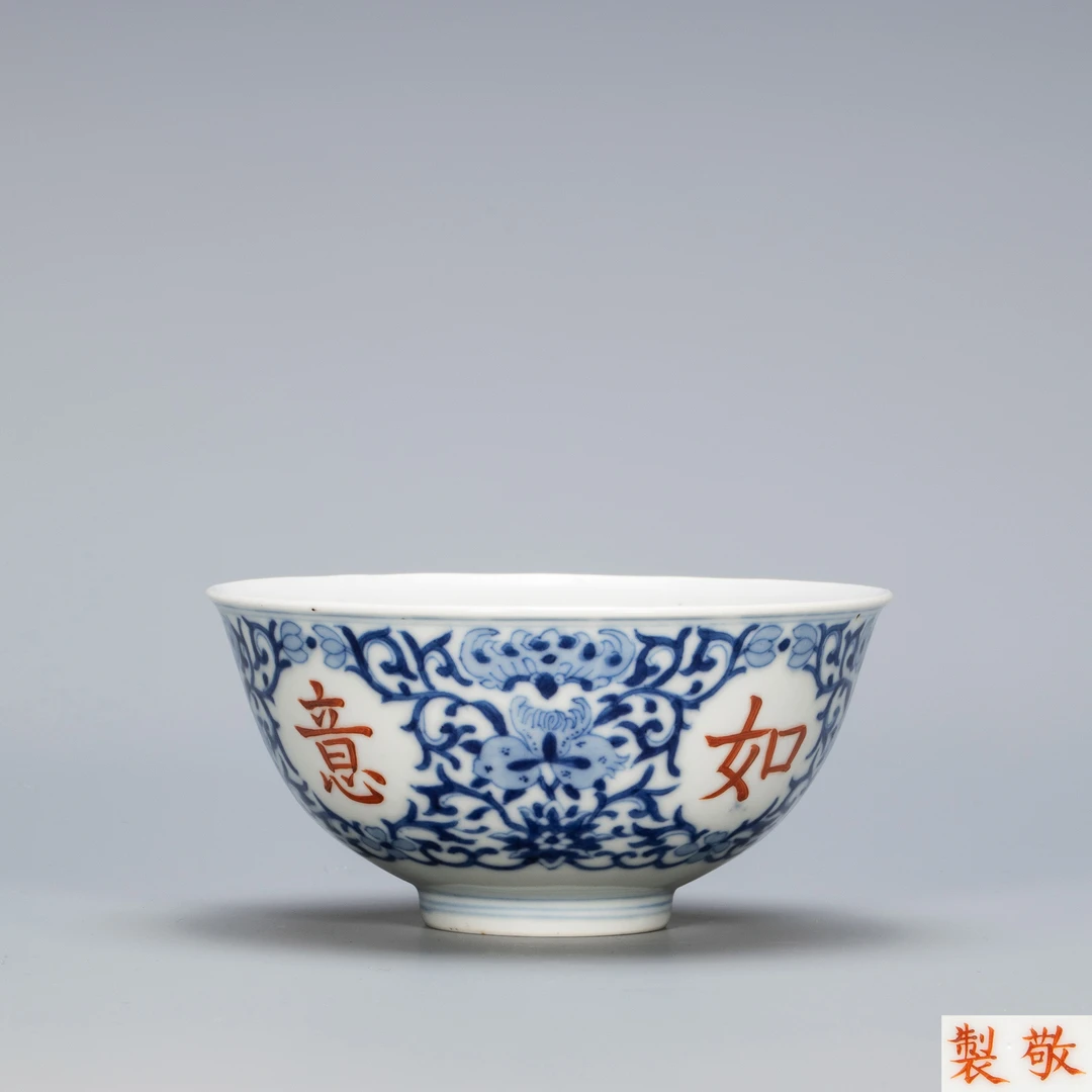 8557 清乾隆 青花矾红吉祥如意纹碗