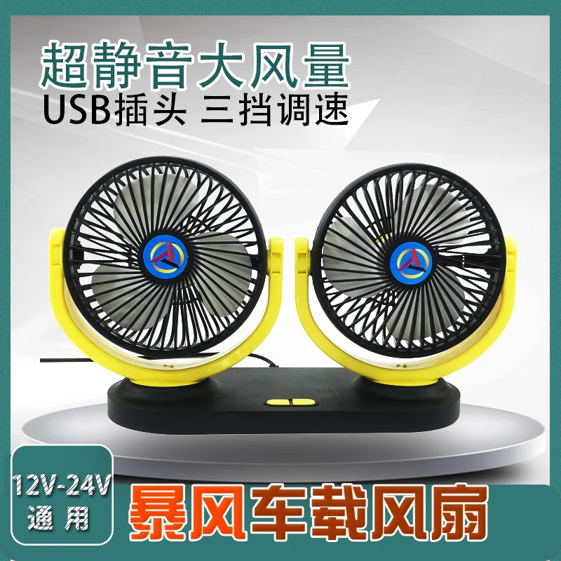 车载风扇24V大货车12V面包车内强风静音制冷USB双头大风力电风扇