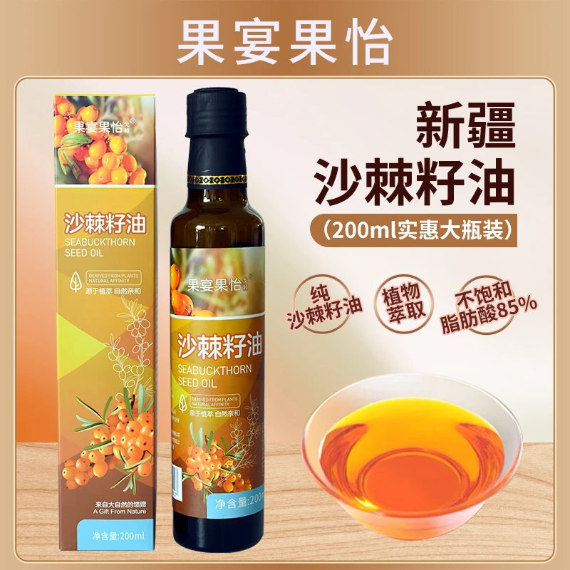【年货节钜惠】买一瓶送一瓶 新疆特产沙棘纯籽油200ml/瓶多种营养