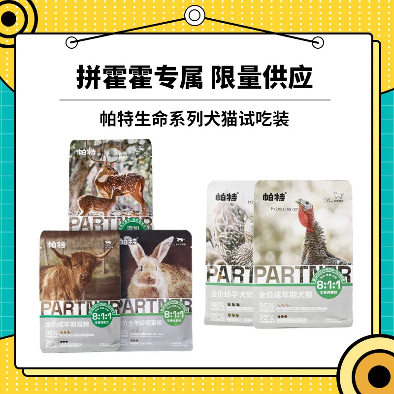 【320g一口价】帕特生命系列全价成幼猫犬主粮试用装天然80g*4包