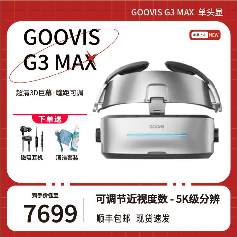 酷睿视GOOVIS G3 Max头戴影院3D巨幕显示器5K超高清非vr一体机