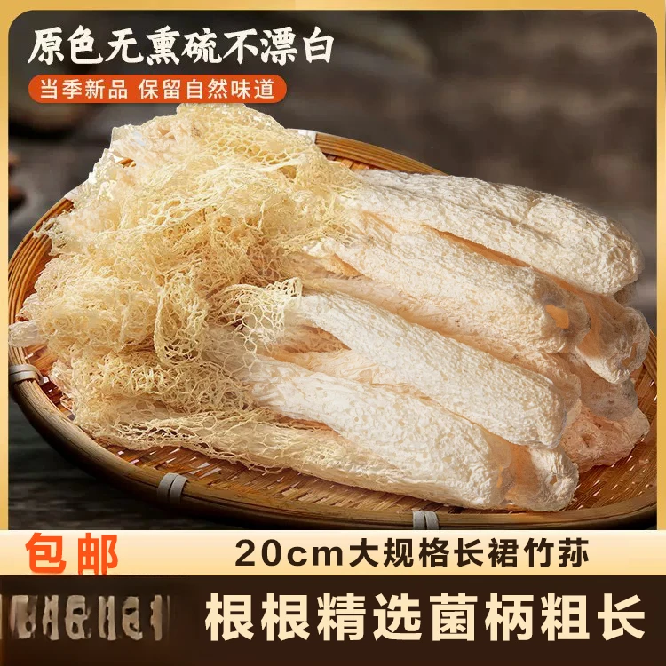 皖南黄山 长裙竹荪 20cm新货杆粗无硫无添加自然新鲜煲汤火锅竹笙