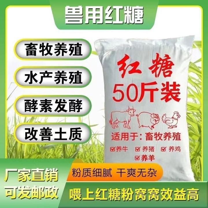 正宗红糖50斤 100斤饲料发酵红糖养殖畜牧兽用发酵散装批发红糖粉