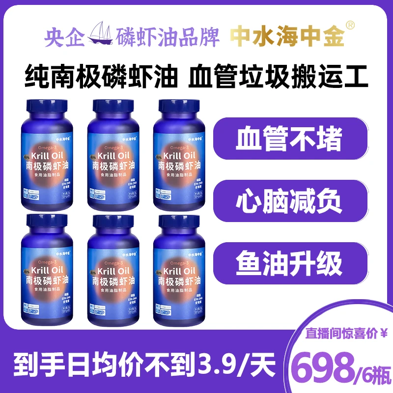 【疗程装6瓶】中水海中金深海鱼油升级版 30g纯南极磷虾油 60粒/瓶