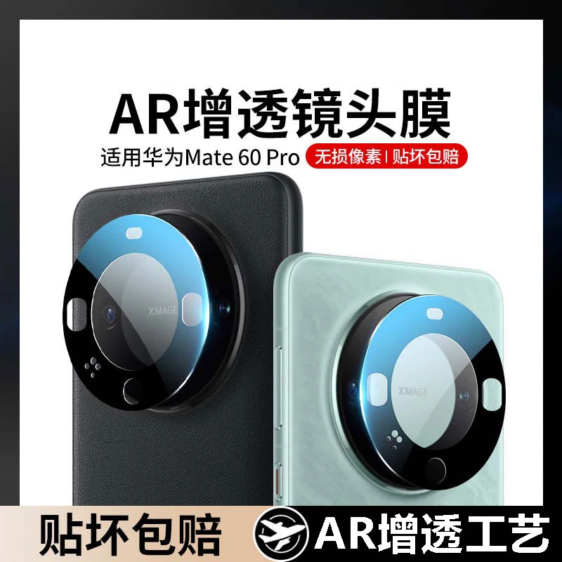适用于华为【Mate60】系列全覆盖镜头保护膜防摔防刮AR增透无损拍摄