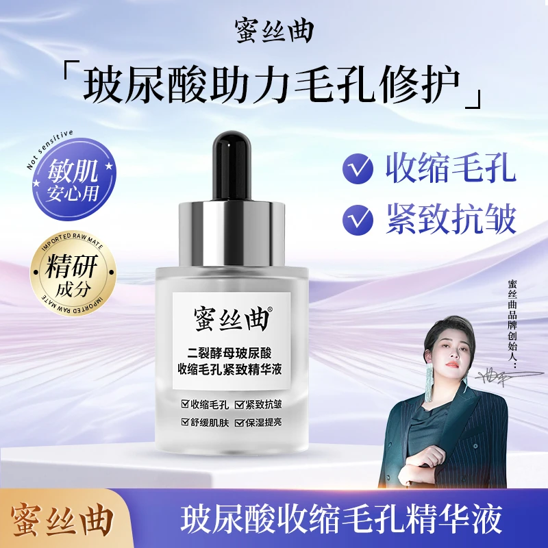 【蜜丝曲】二裂酵母玻尿酸精华原液 紧致抗皱