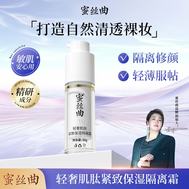 【蜜丝曲】轻奢肌肽紧致保湿隔离霜