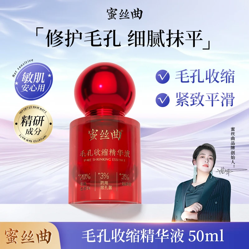 【蜜丝曲】毛孔收缩精华液