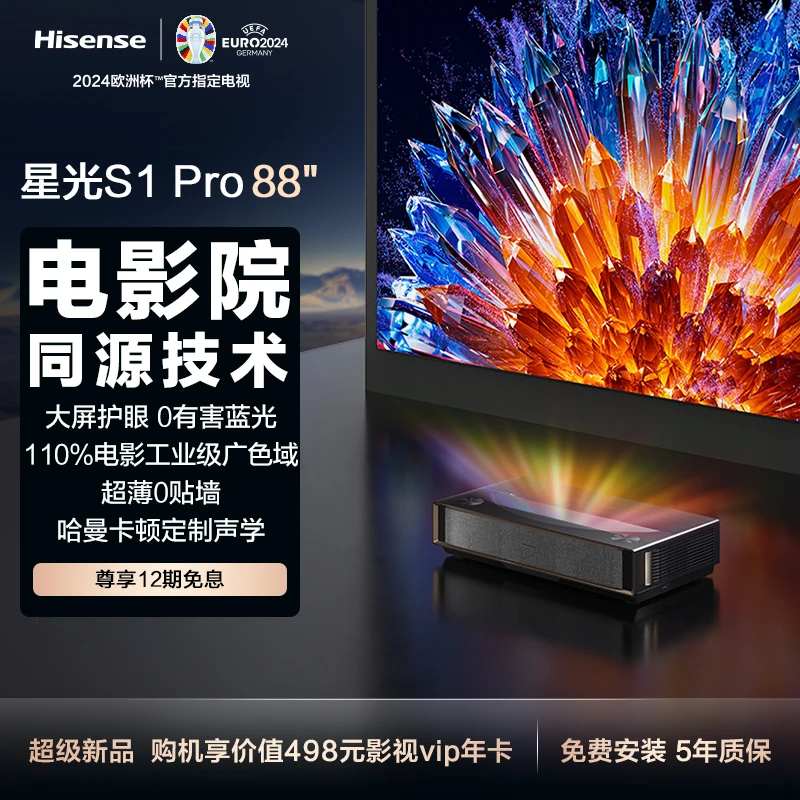 海信激光电视 星光S1Pro 88英寸 大屏护眼 家庭影院 以旧换新