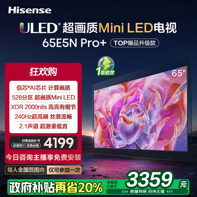 【国补立减20%】海信65E5N Pro+ 65英寸Mini LED 电视机 家电补贴