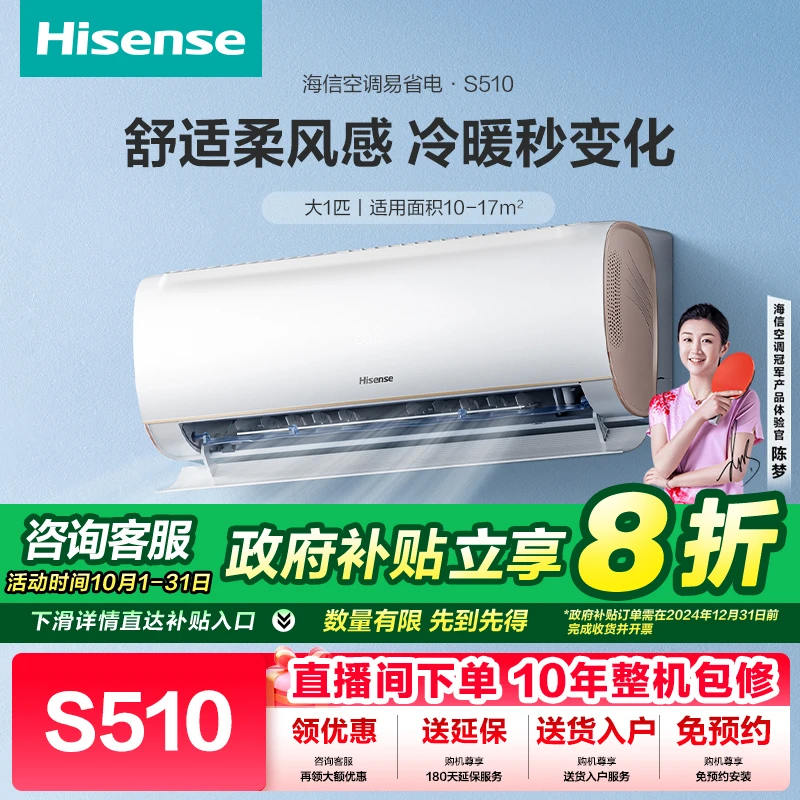 【国补立减20%】海信大1匹S510柔风防直吹新一级智能挂机空调卧室