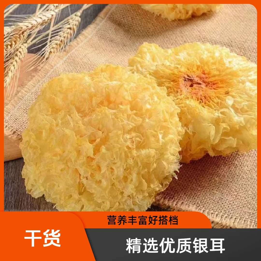 银耳 精品干货银耳泡发率高无硫QQ