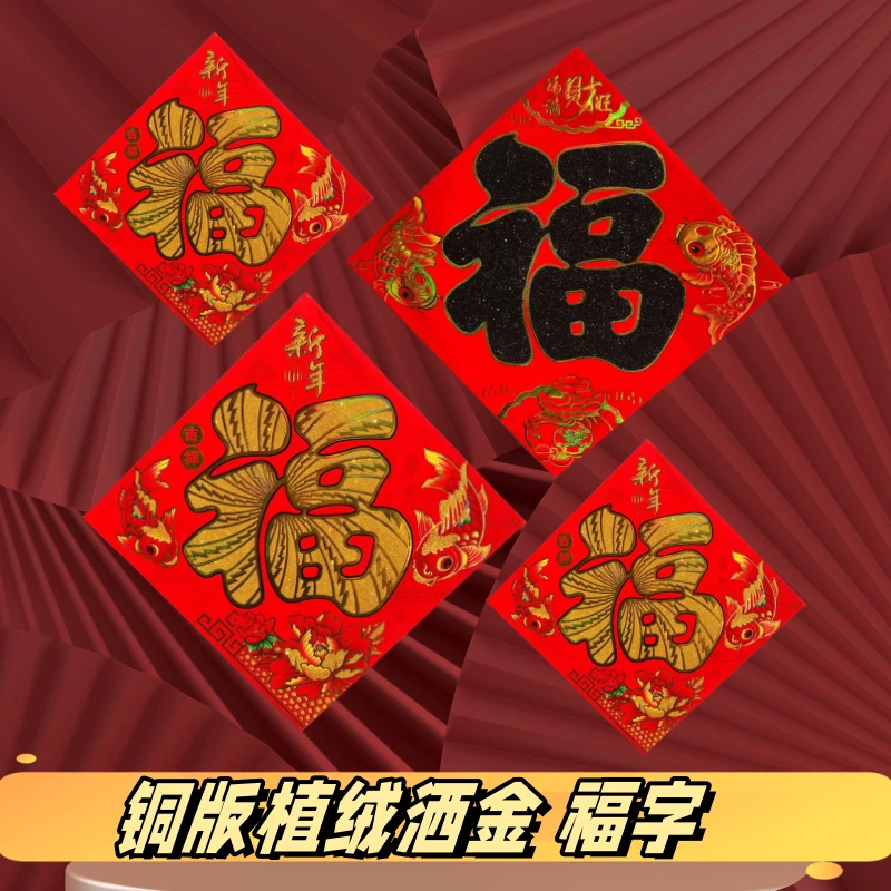 植绒福字2024龙年元旦春节大门植绒洒金福字门贴过新年门窗花门福