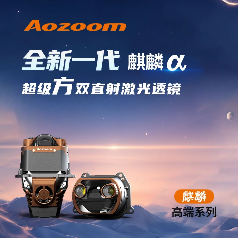 Aozoom澳兹姆麒麟α（阿尔法）方形透镜双直射激光透镜 全国包安装