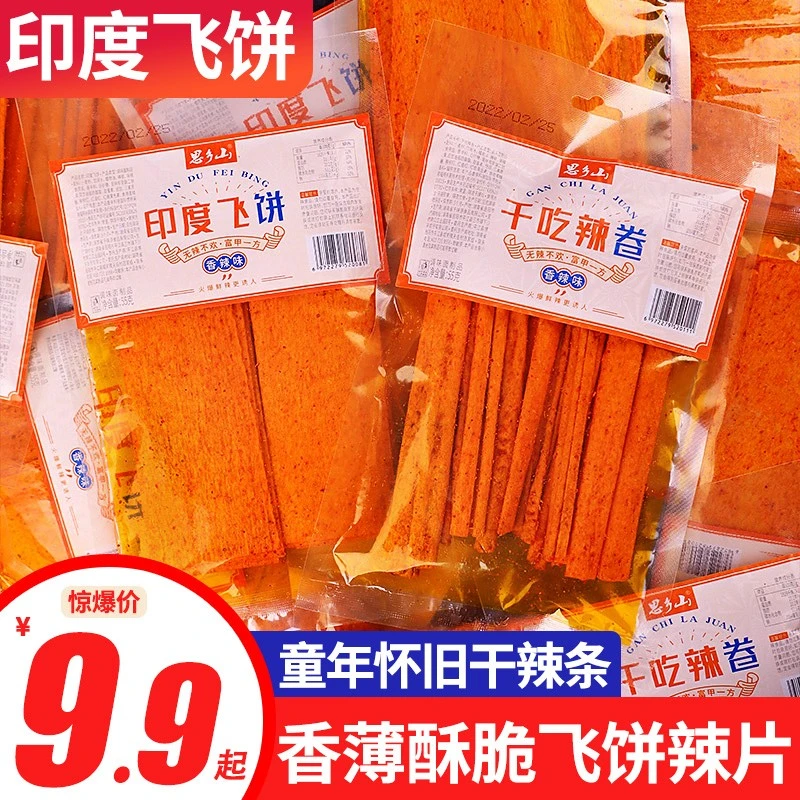 思乡山印度飞饼干辣条组合麻辣辣卷网红辣条零食8090后怀旧小吃