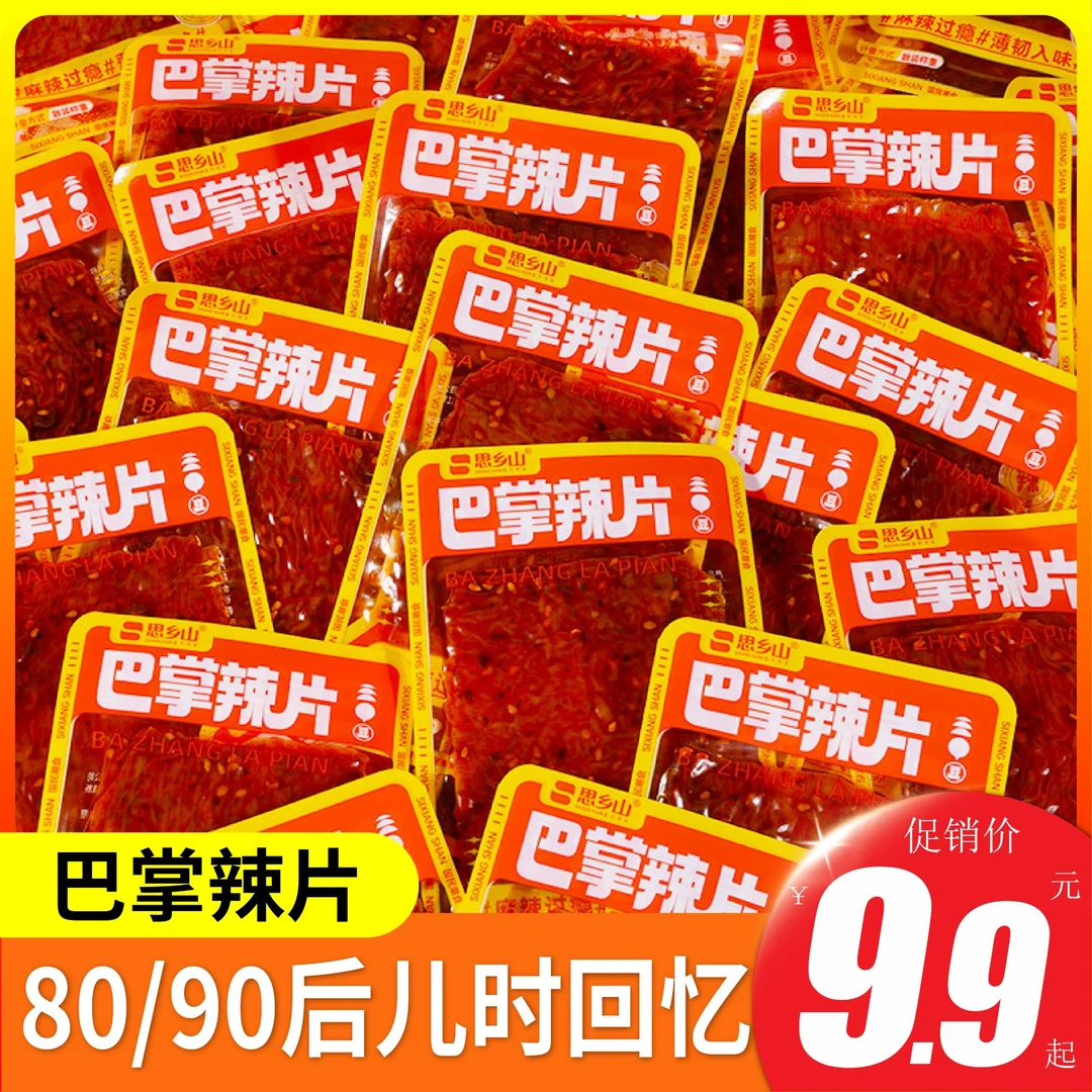 思乡山巴掌辣片香辣辣条老式纯辣片儿时豆干年货小零食8090回忆