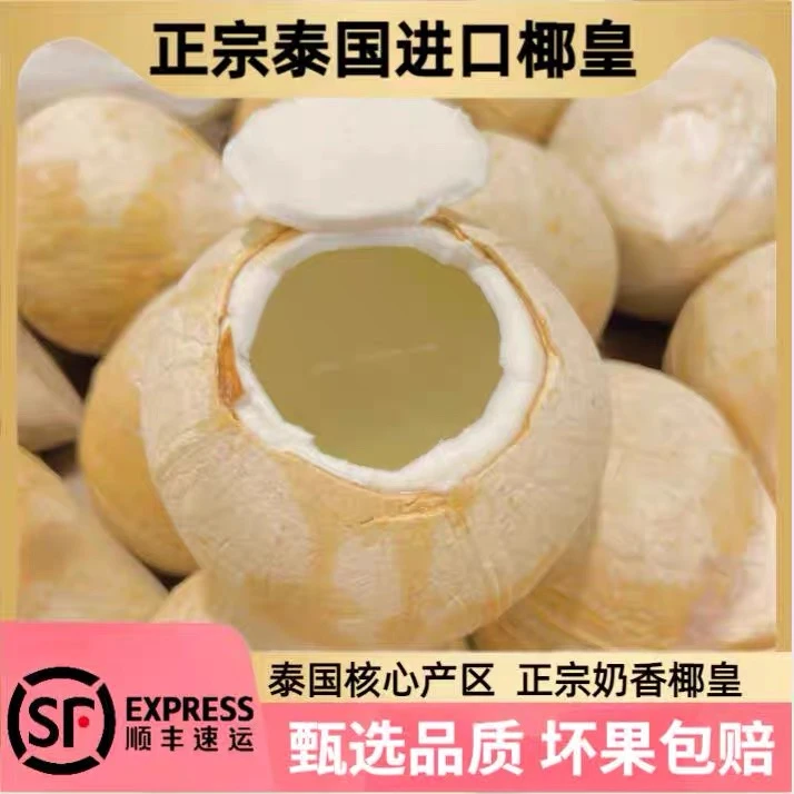 【源头果园】泰国进口牛奶椰皇小奶椰丹嫩沙多椰子肉新鲜水果椰子蛋