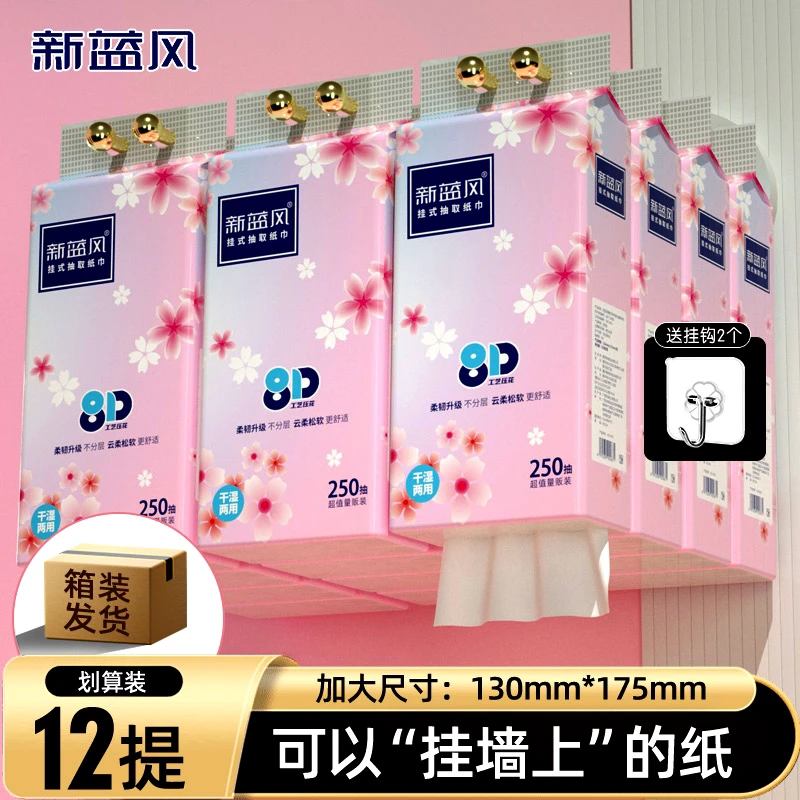 【到手12大提】新蓝风悬挂抽纸250抽/提到手12大提