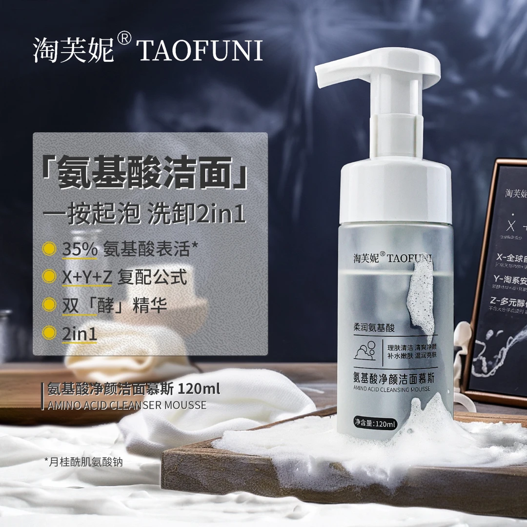 淘芙妮氨基酸净颜洁面慕斯 120ml