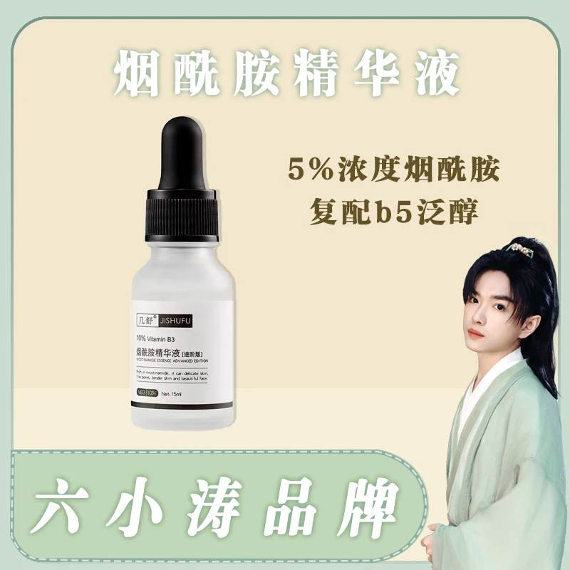 618福利几舒烟酰胺精华液