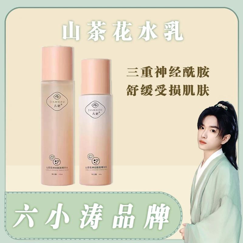 几舒山茶花神经酰胺水乳补水