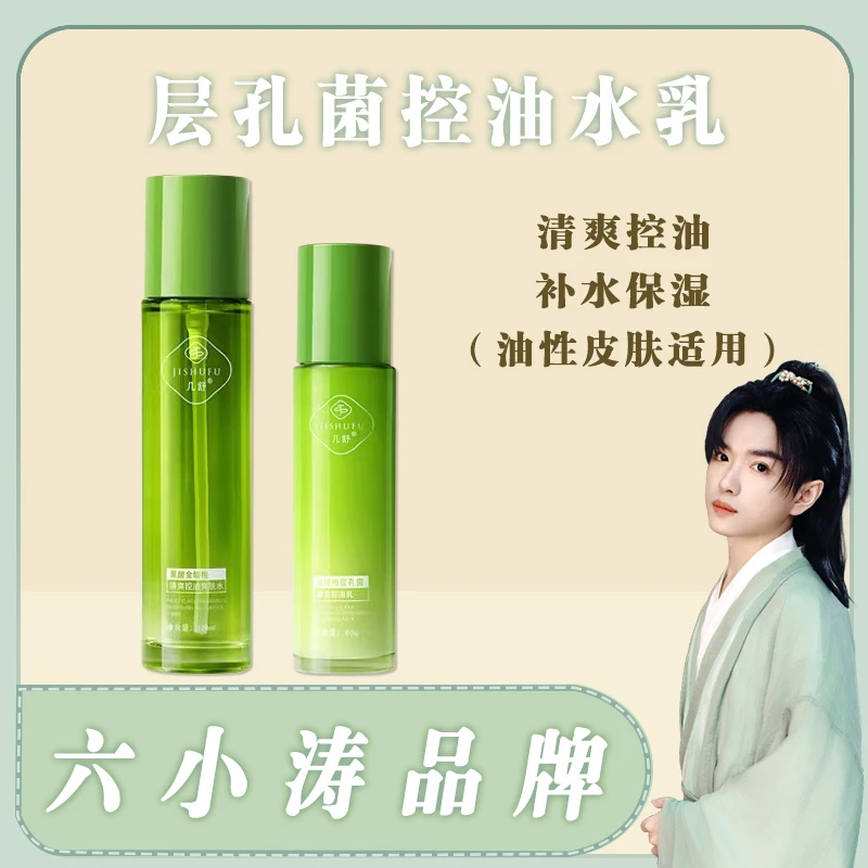几舒金缕梅层孔菌清爽控油水乳